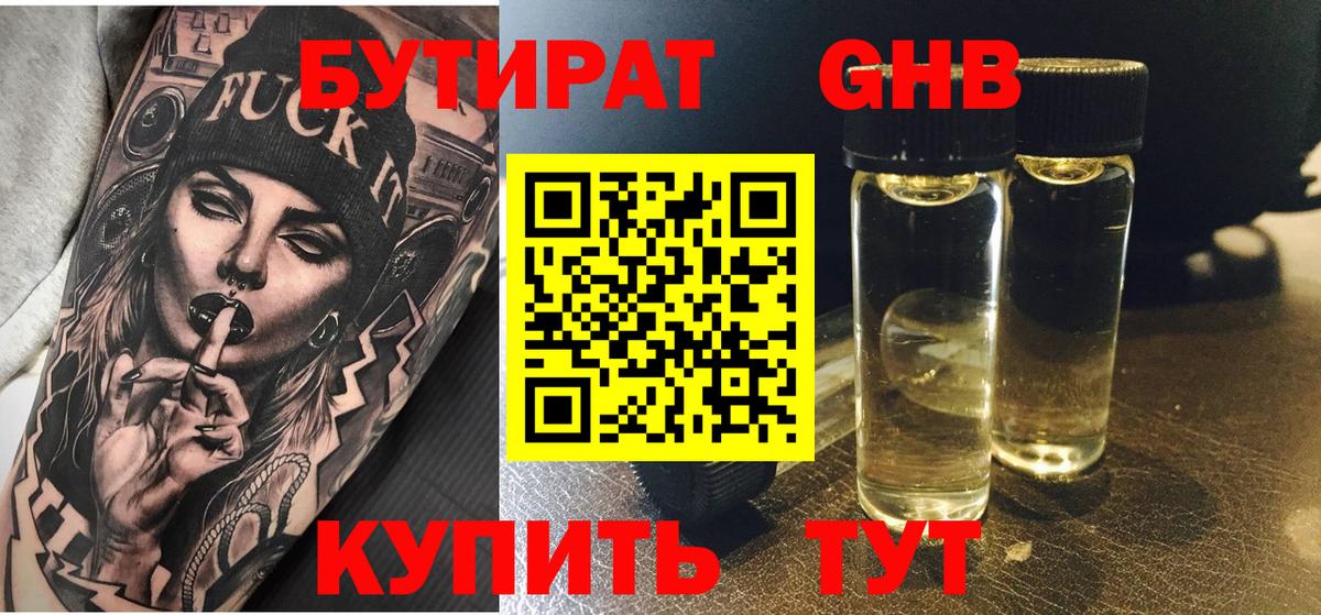 БУТИРАТ GHB Чусовой