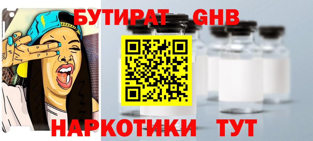 Бутират жидкий экстази  Вход с VPN  Чусовой 